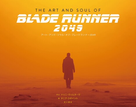 「アート・アンド・ソウル・オブ・ブレードランナー2049」表紙