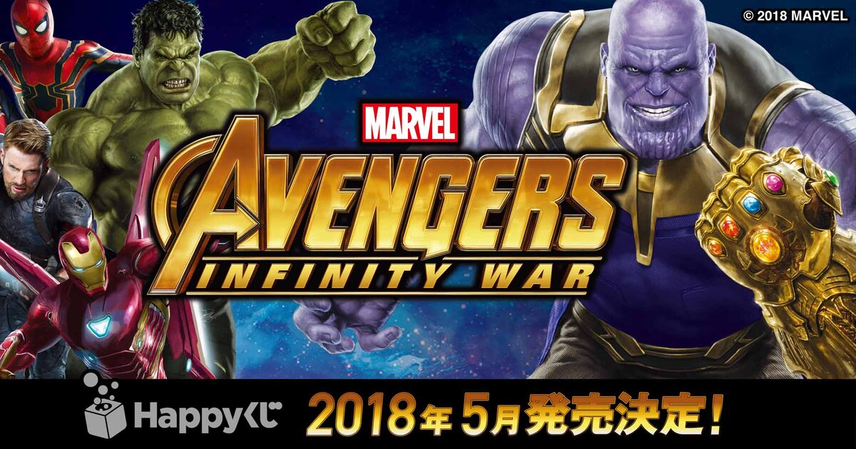 Happyくじ MARVEL『アベンジャーズ／インフィニティ・ウォー』」バナー 