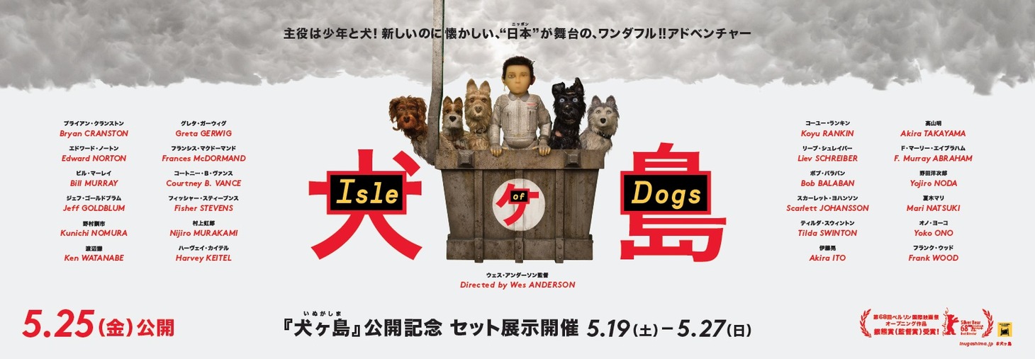 「犬ヶ島」公開記念セット展示ビジュアル