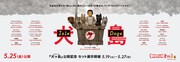 「犬ヶ島」公開記念セット展示ビジュアル