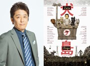 「犬ヶ島」“芸能界一の犬好き”坂上忍、TVスポットのナレーションを担当