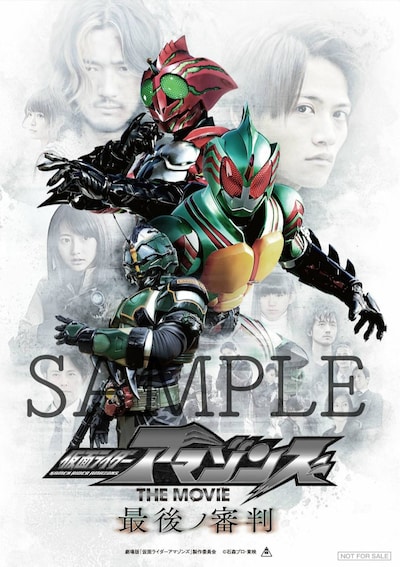 「仮面ライダーアマゾンズ THE MOVIE 最後ノ審判」入場者プレゼントのA4版ポスター。