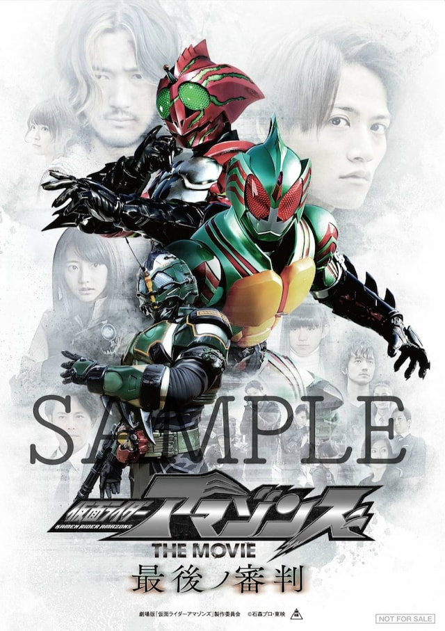 「仮面ライダーアマゾンズ THE MOVIE 最後ノ審判」入場者プレゼントのA4版ポスター。