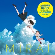 「上白石萌歌・細田守監督『未来のミライ』カンヌ映画祭レポート」ビジュアル