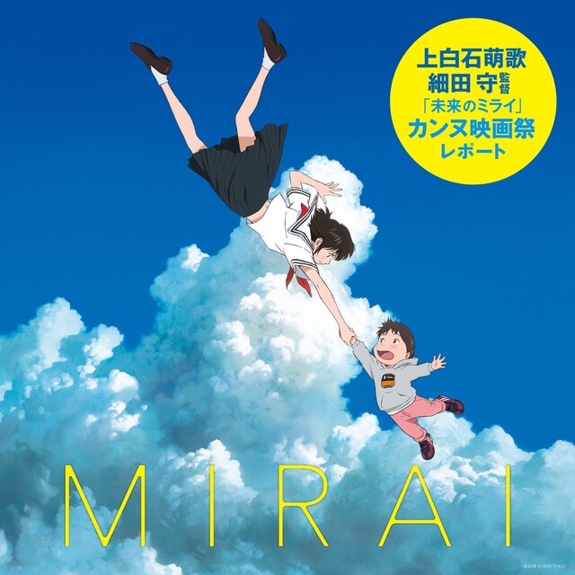 「上白石萌歌・細田守監督『未来のミライ』カンヌ映画祭レポート」ビジュアル