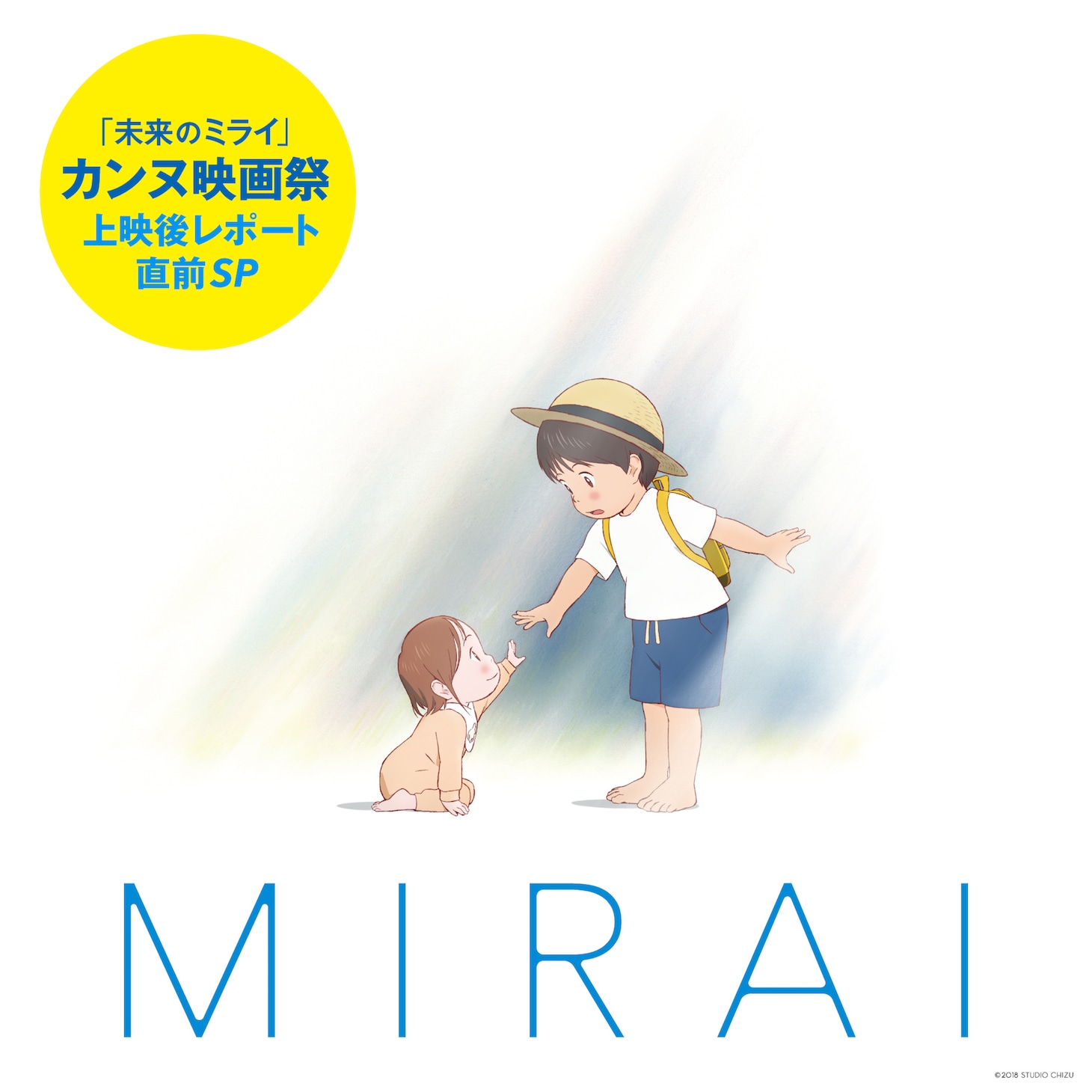 「『未来のミライ』カンヌ映画祭 上映後レポート直前SP!」ビジュアル