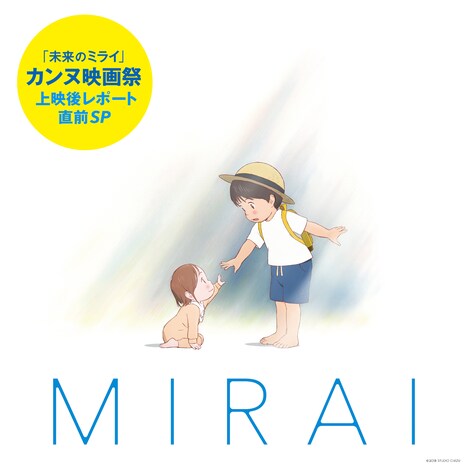 「『未来のミライ』カンヌ映画祭 上映後レポート直前SP!」ビジュアル