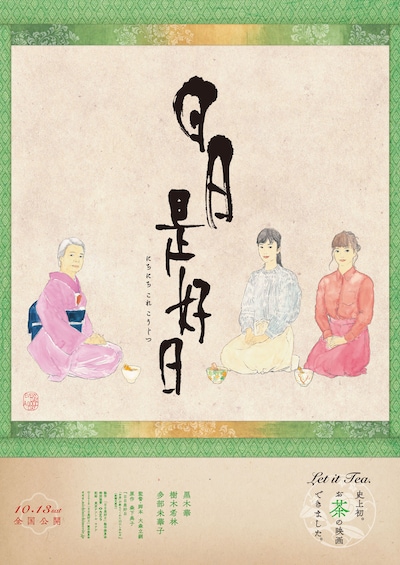 「日日是好日」第1弾ポスター