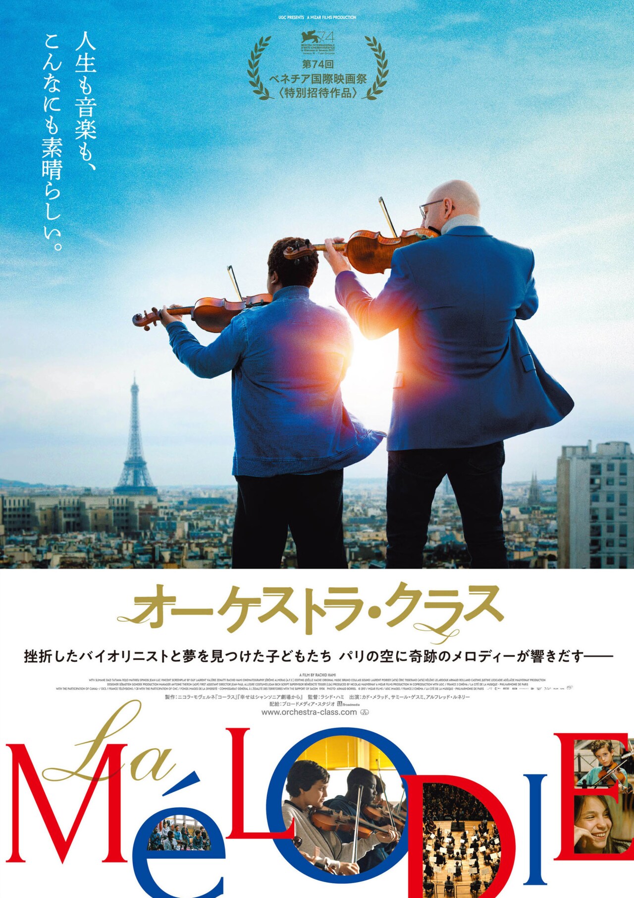 挫折したバイオリニストと子供たちの音楽レッスン描く「オーケストラ・クラス」公開