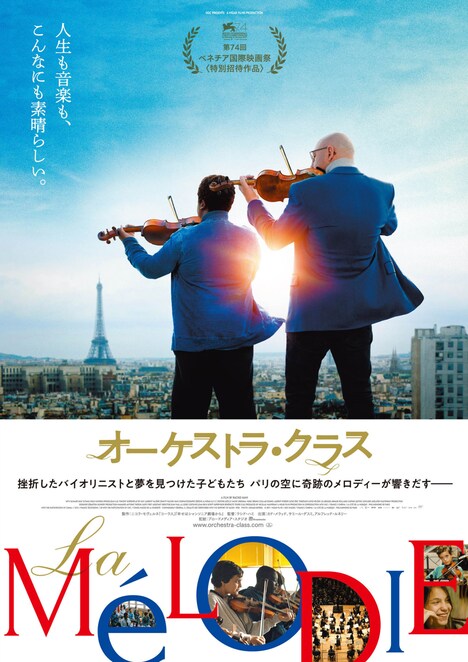 「オーケストラ・クラス」ポスタービジュアル