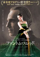 「ファントム・スレッド」ポスタービジュアル