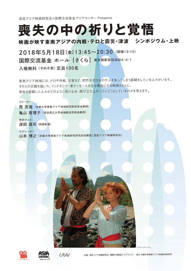 「喪失の中の祈りと覚悟 映画が映す東南アジアの内戦・テロと震災・津波」チラシビジュアル