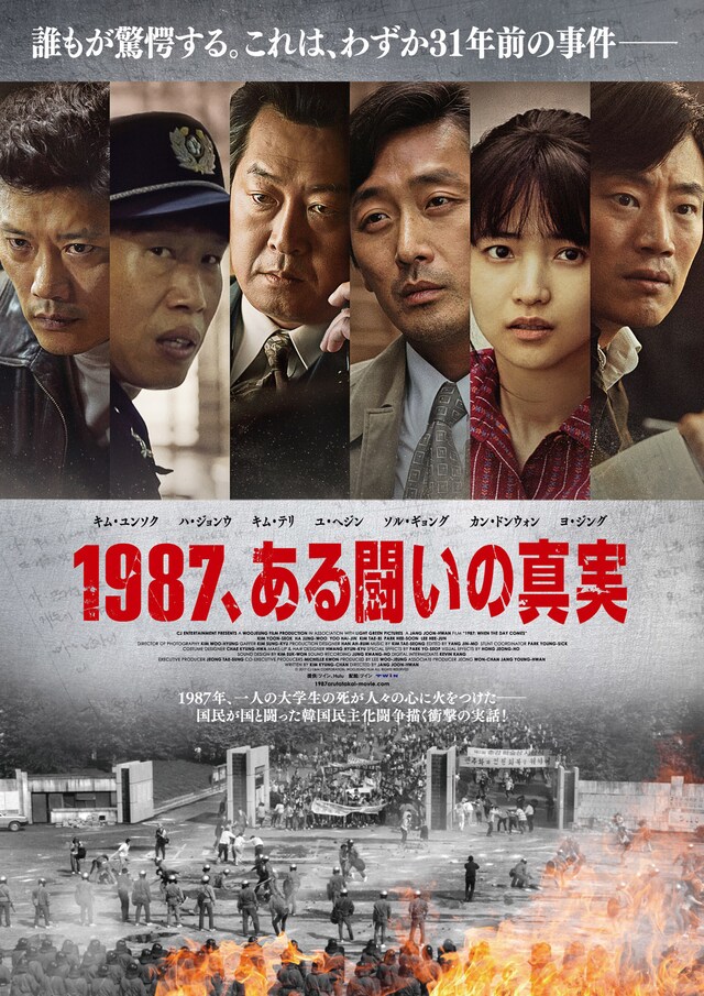「1987、ある闘いの真実」ポスタービジュアル