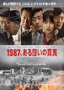 「1987、ある闘いの真実」ポスタービジュアル