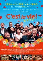 「セラヴィ！」ポスタービジュアル (c)2017 QUAD+TEN / GAUMONT / TF1 FILMS PRODUCTION / PANACHE PRODUCTIONS / LA COMPAGNIE CINEMATOGRAPHIQUE