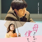 太賀×吉田羊「母さんがどんなに僕を嫌いでも」主題歌はゴスペラーズ