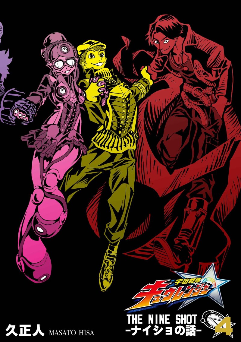 オリジナルマンガ「THE NINE SHOT -ナイショの話-」4巻表紙ビジュアル