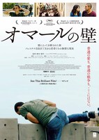 「オマールの壁」チラシビジュアル