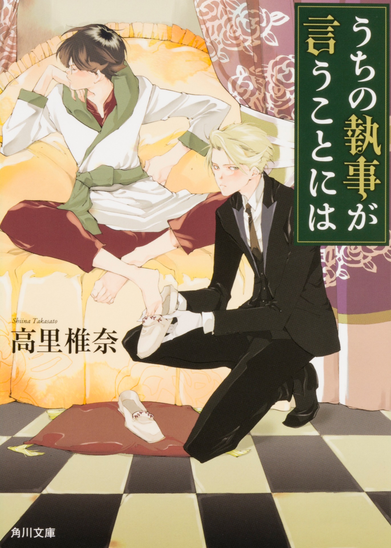 小説「うちの執事が言うことには」書影