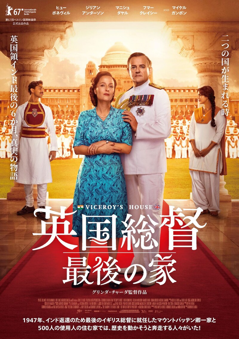 「英国総督 最後の家」ポスタービジュアル