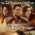 ジェームズ・フランコ×ミラ・ジョヴォヴィッチ共演のSFアクション公開