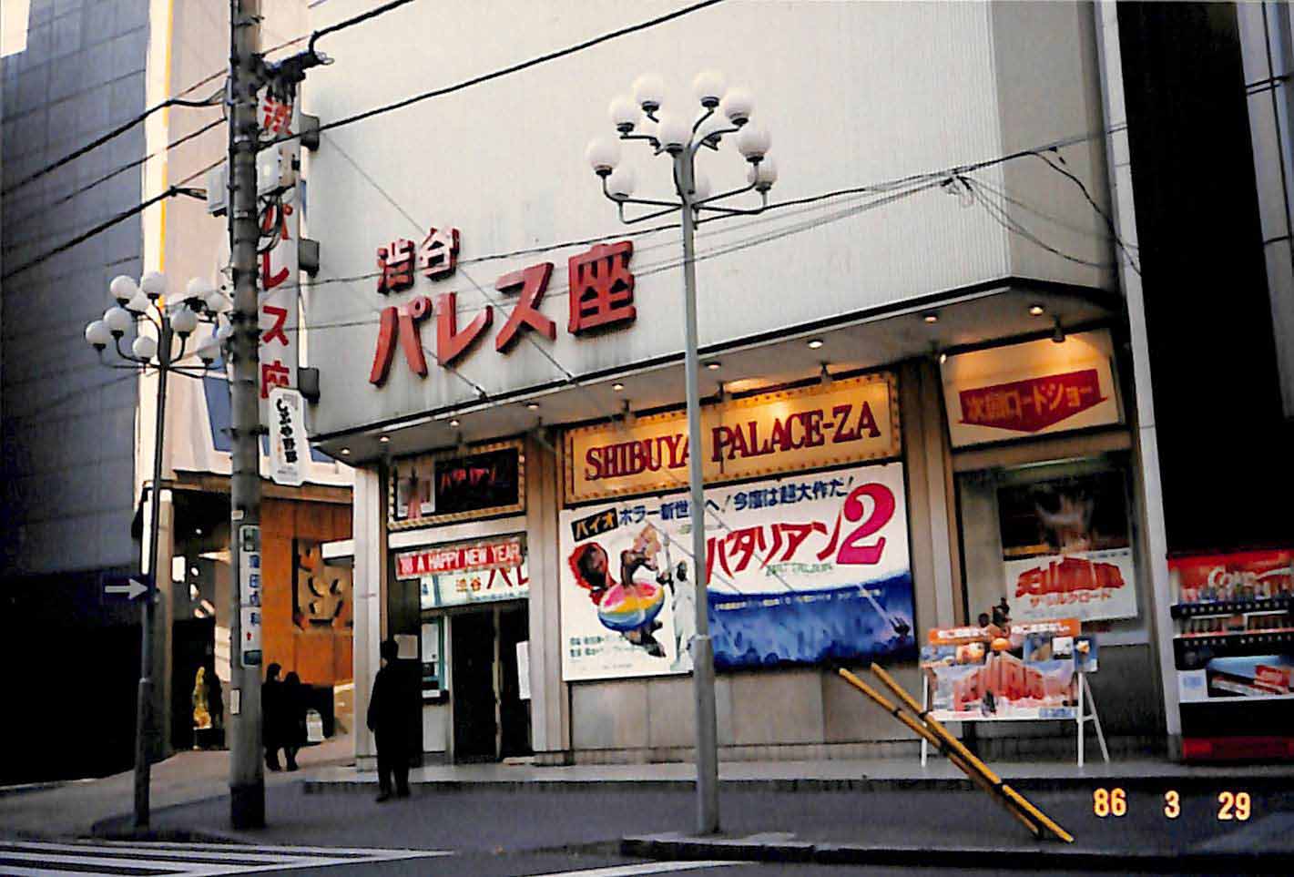 渋谷パレス座「バタリアン2」公開時の外観。