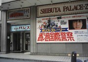 渋谷パレス座「ポリス・ストーリー 香港国際警察」公開時の外観。