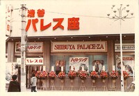 渋谷パレス座「ハイローリング」公開時の外観。