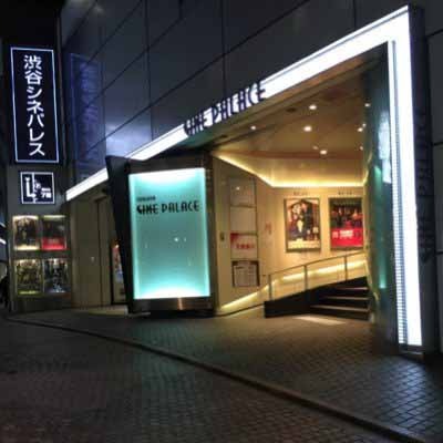 渋谷シネパレス外観