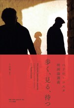 「歩く、見る、待つ ペドロ・コスタ映画論講義」書影