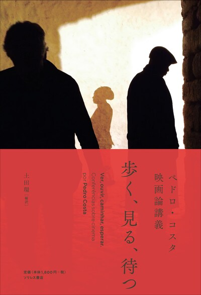 「歩く、見る、待つ ペドロ・コスタ映画論講義」書影