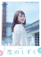 「恋のしずく」ティザービジュアル