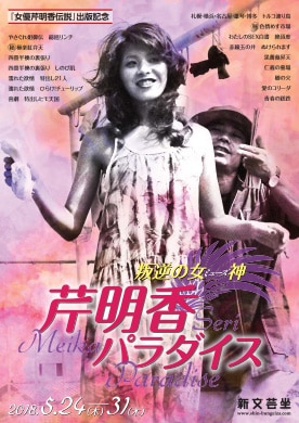 「『女優芹明香伝説』出版記念 叛逆の女神〈ミューズ〉 芹明香パラダイス」チラシ表