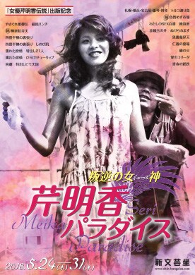 「『女優芹明香伝説』出版記念 叛逆の女神〈ミューズ〉 芹明香パラダイス」チラシ表