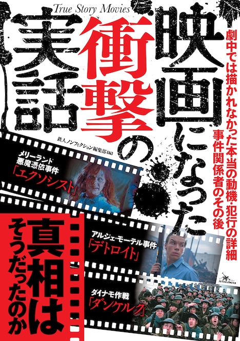 「映画になった衝撃の実話」書影