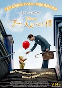 「プーと大人になった僕」日本版ポスタービジュアル