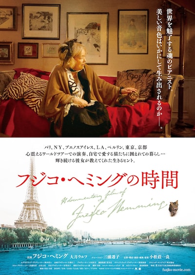 「フジコ・ヘミングの時間」ポスタービジュアル
