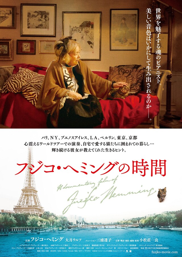 「フジコ・ヘミングの時間」ポスタービジュアル