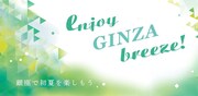「enjoy GINZA breeze!」ビジュアル