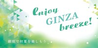 「enjoy GINZA breeze!」ビジュアル