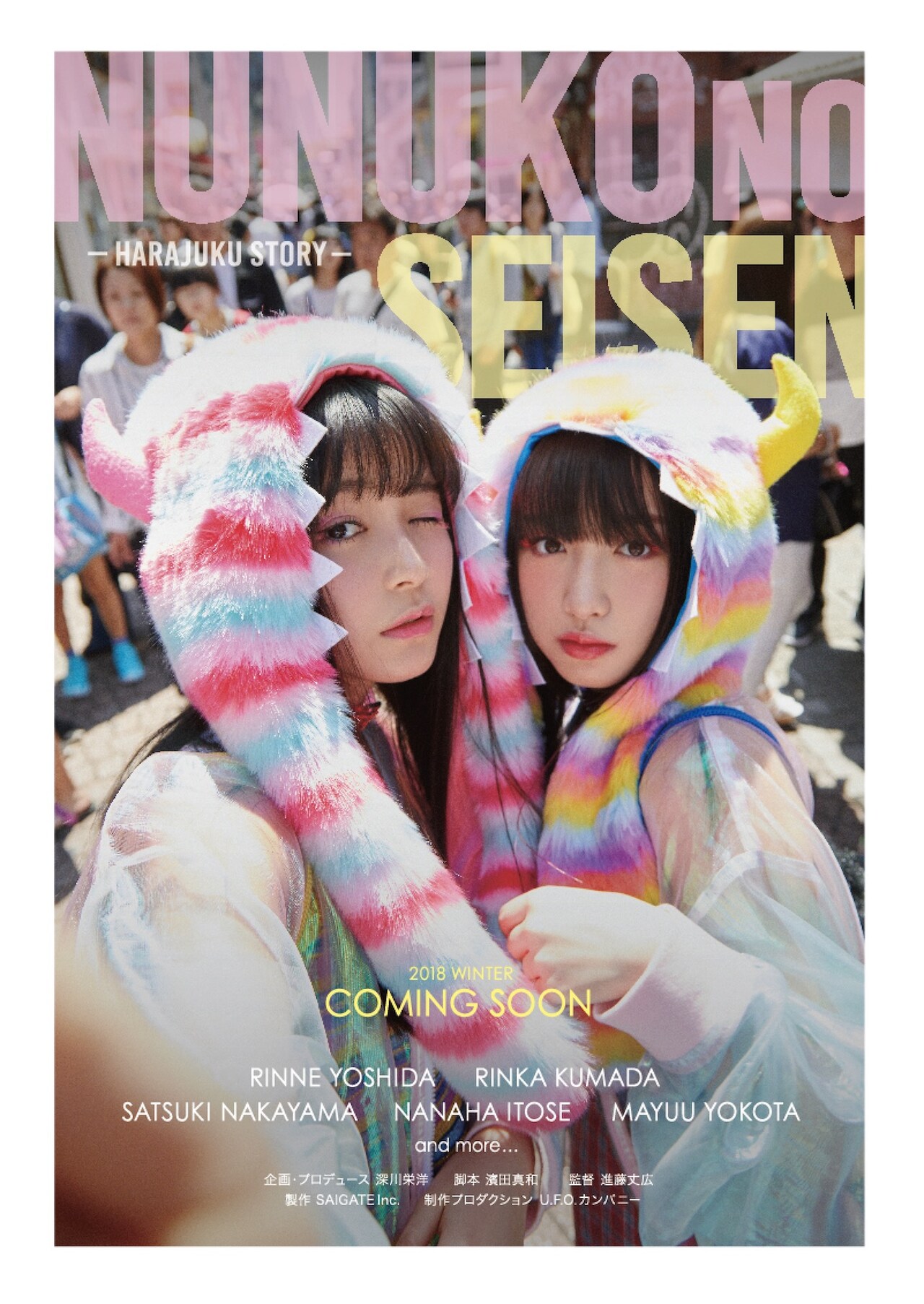 吉田凜音×久間田琳加「ヌヌ子の聖★戦」ティザービジュアル解禁