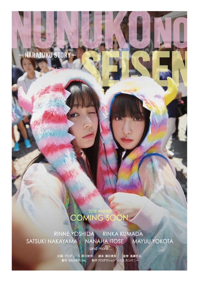 「ヌヌ子の聖★戦～HARAJUKU STORY～」ティザービジュアル
