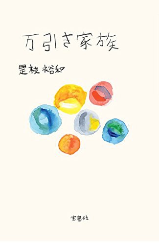 「万引き家族」ノベライズ本の表紙（宝島社）。