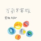 「万引き家族」是枝裕和が自ら執筆したノベライズ本発売