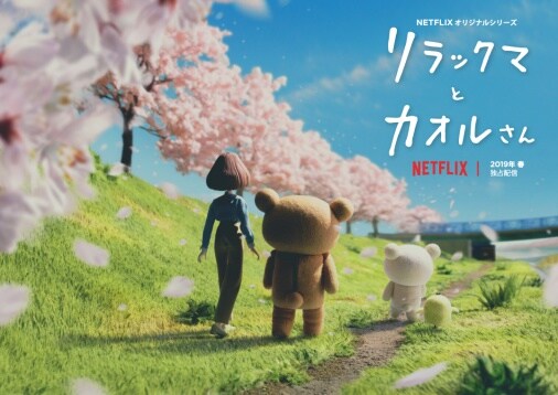 リラックマのアニメ特報公開、同居人“カオルさん”の姿もビジュアルで初解禁