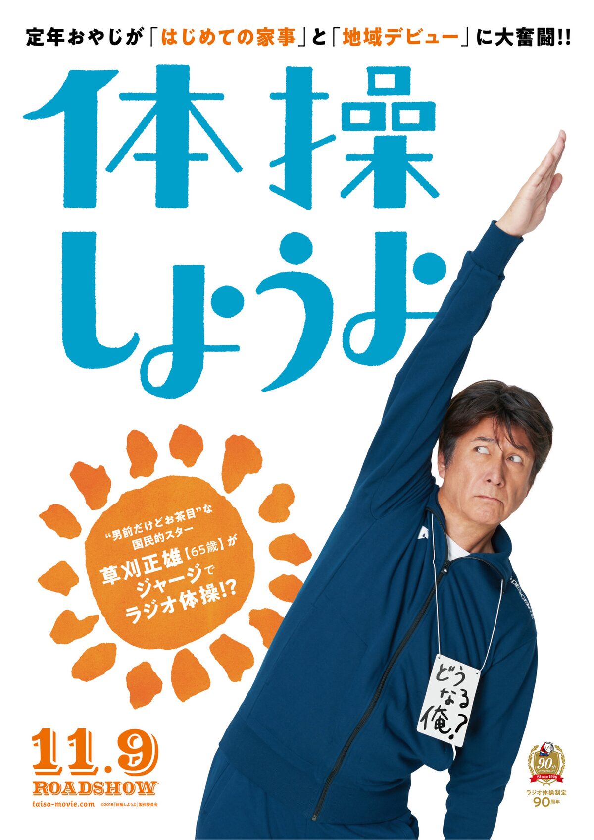体操しようよ 草刈正雄の戸惑い顔やエプロン姿収めたビジュアル公開 映画ナタリー