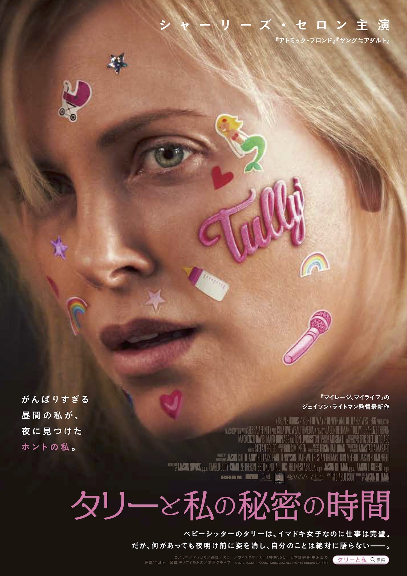 「タリーと私の秘密の時間」ポスタービジュアル