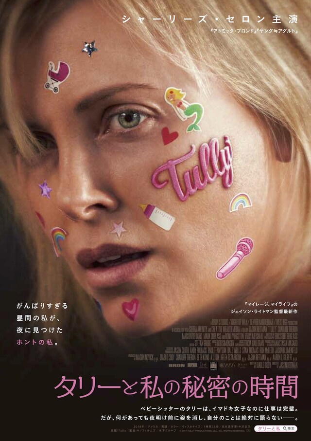 「タリーと私の秘密の時間」ポスタービジュアル