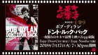 ボブ・ディランの記録映画「ドント・ルック・バック」東阪Zeppで上映