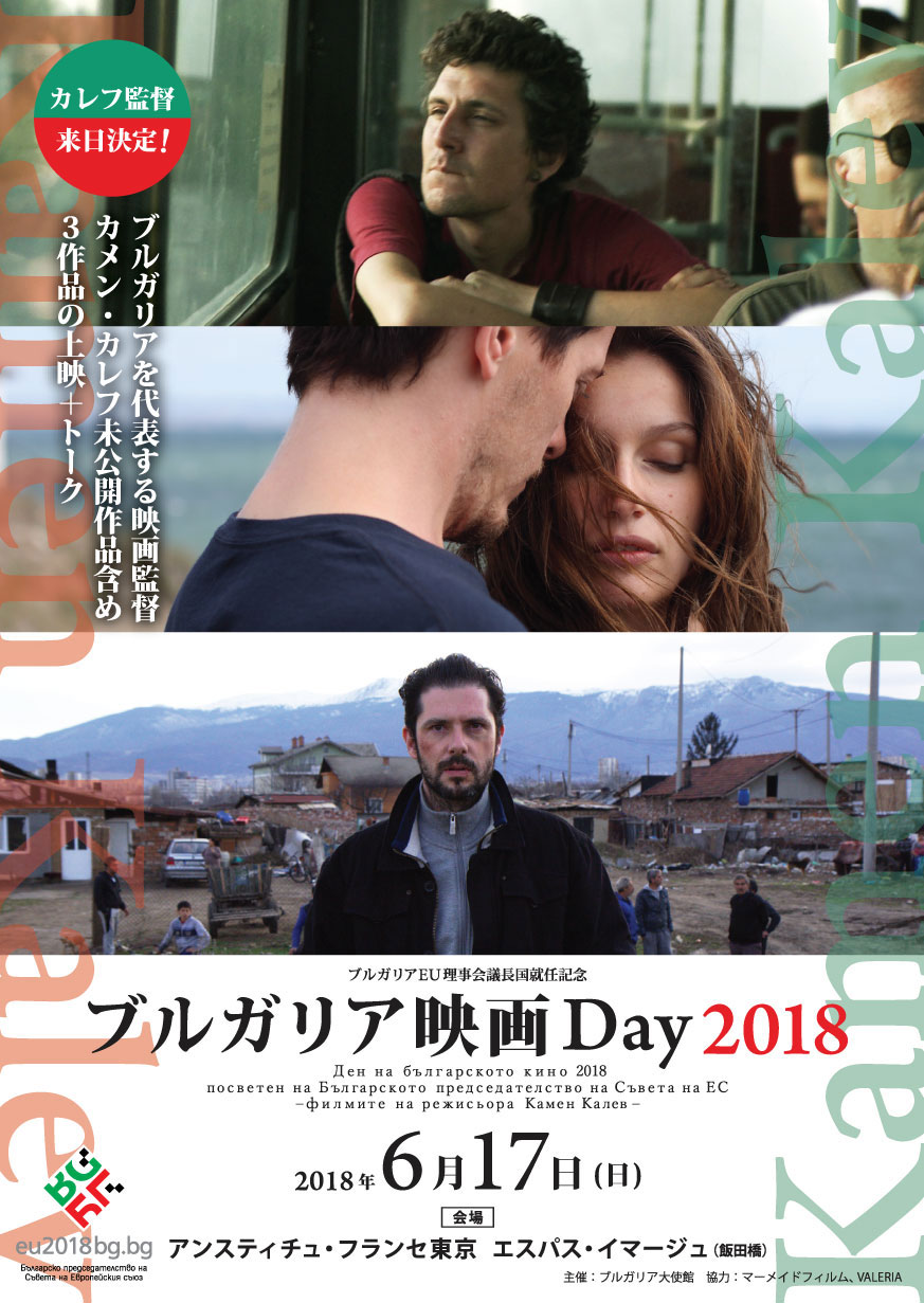 「ブルガリア映画Day2018」ビジュアル